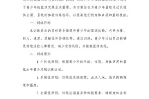 篮球队体能训练计划方案怎么写