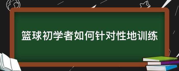 如何通过模拟比赛环境提高篮板实战能力?_2